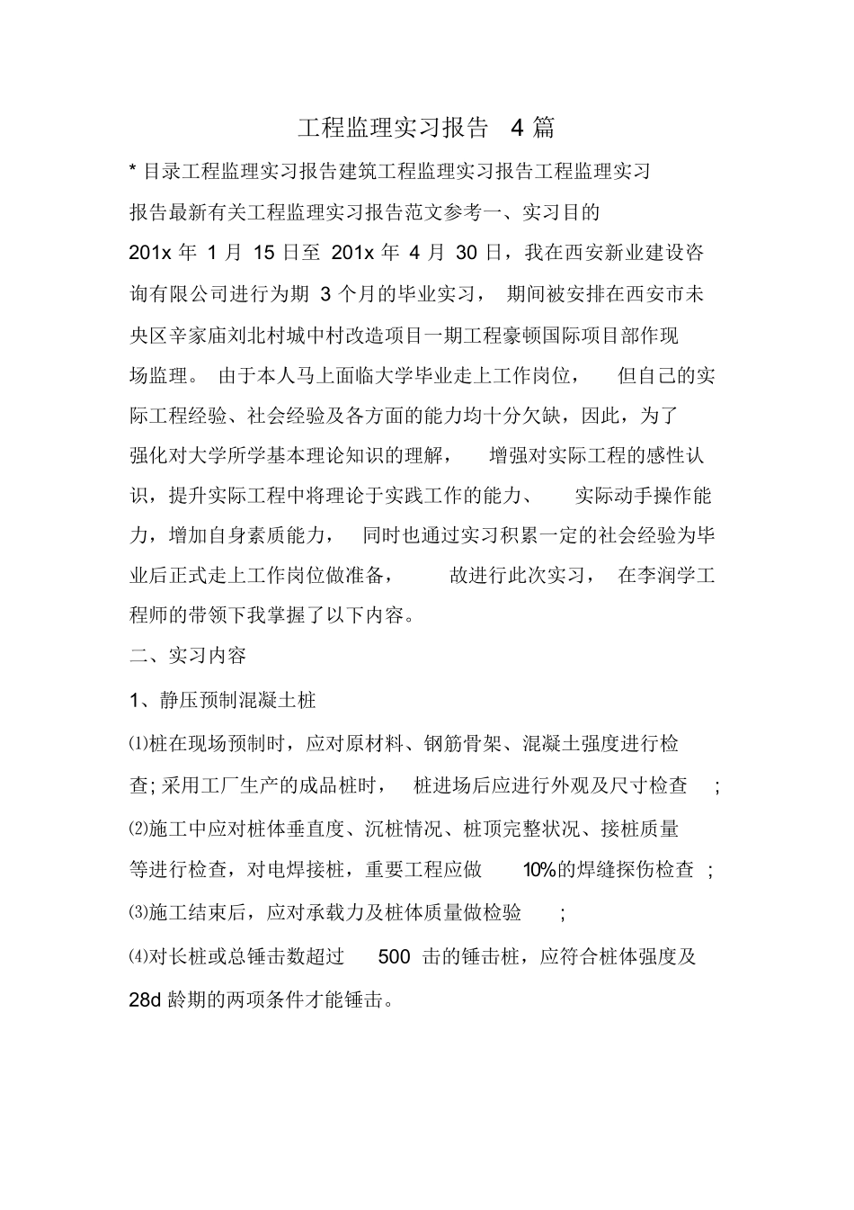 范文-工程监理实习报告4篇-范文_第1页