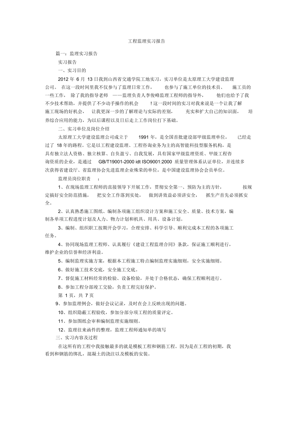 范文-工程监理实习报告-范文_第1页