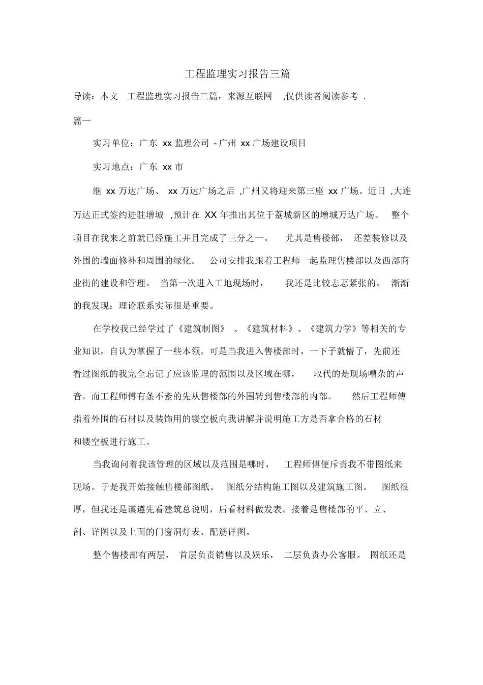 范文-工程监理实习报告三篇-范文_第1页
