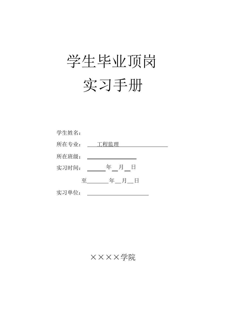 范文-工程监理实习日记-范文_第1页