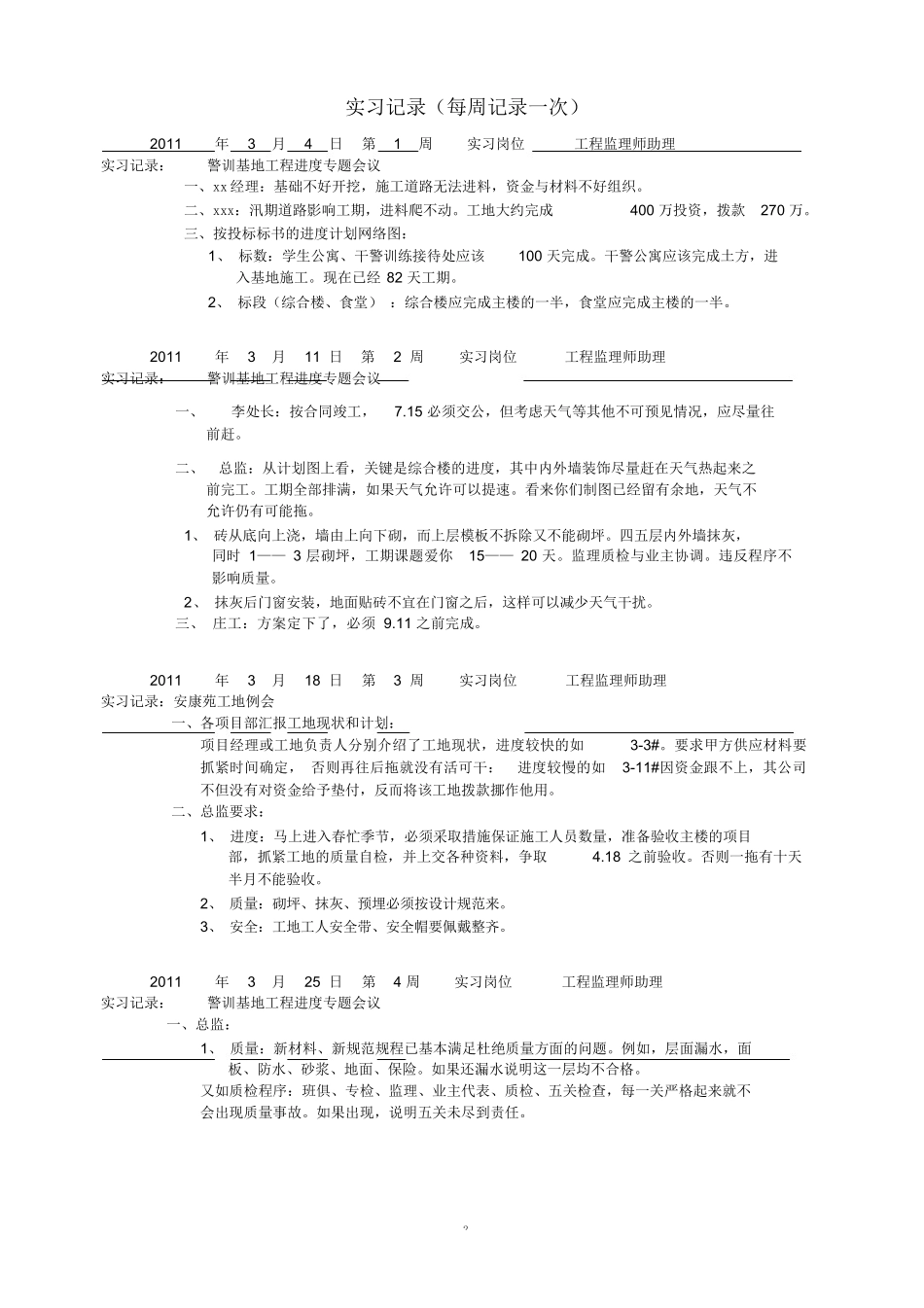 范文-工程监理实习日记-范文_第2页