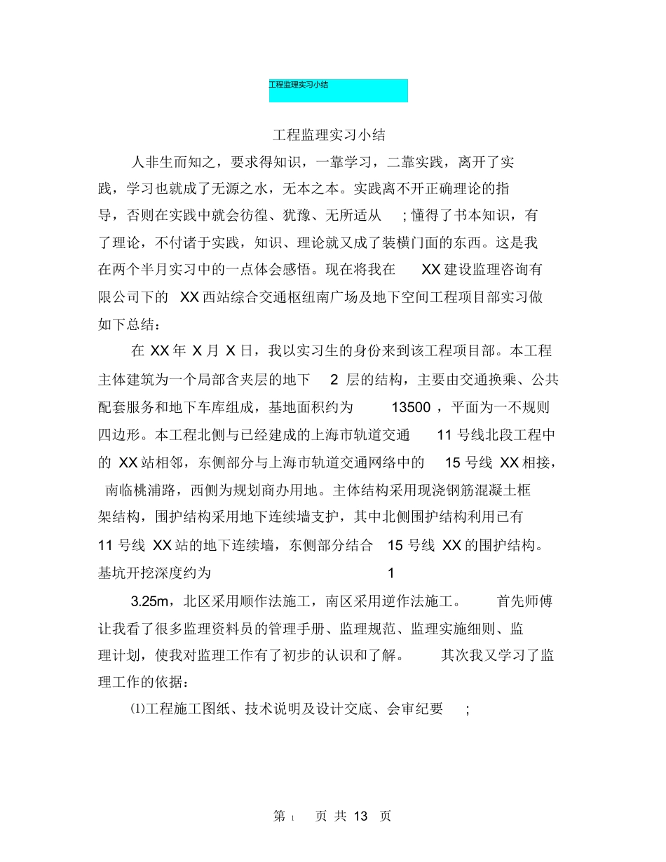 范文-工程监理实习小结(-范文新篇)_第1页