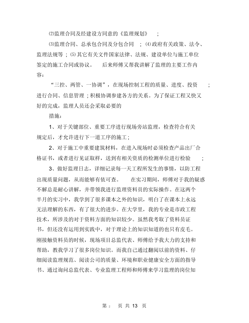 范文-工程监理实习小结(-范文新篇)_第2页