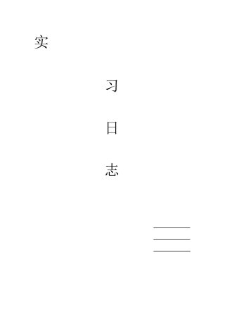 范文-工程施工监理实习日志-范文