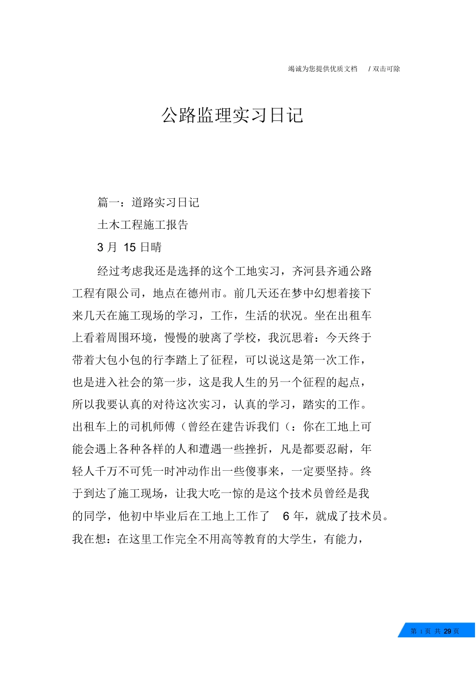 范文-公路监理实习日记-范文_第1页