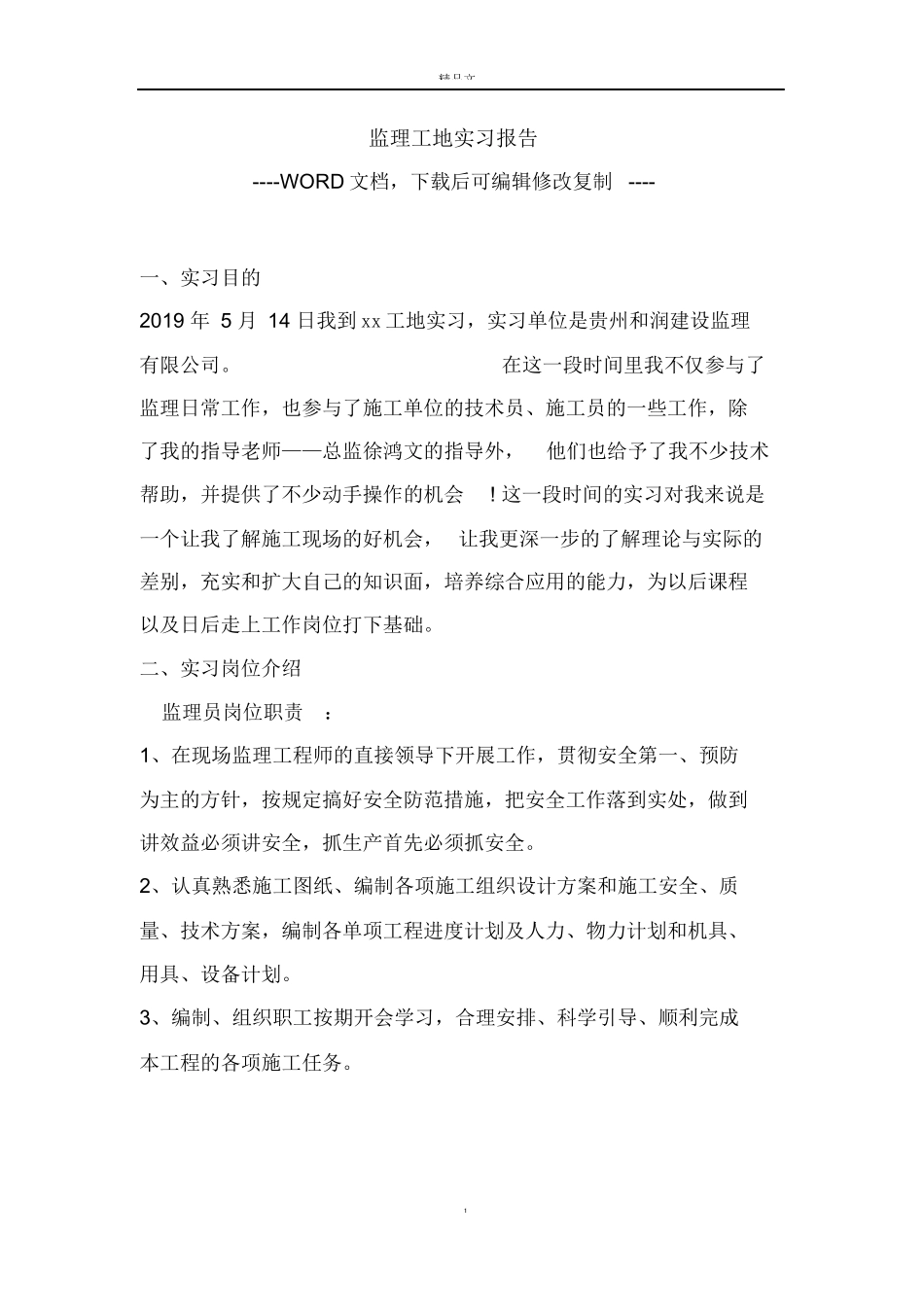 范文-监理工地实习报告-范文_第1页