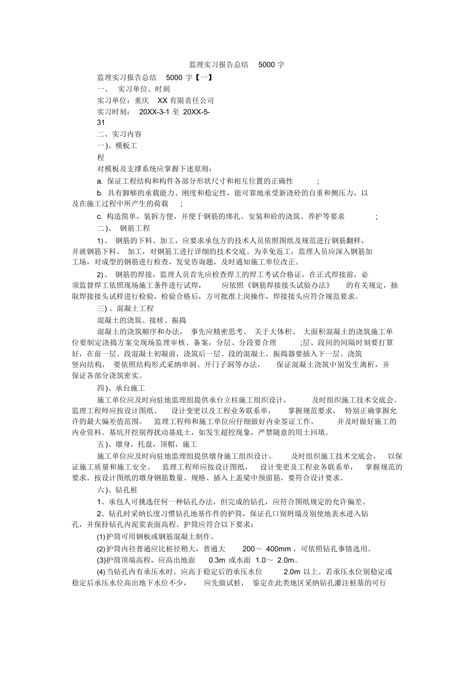 范文-监理实习报告-范文总结5000字_第1页