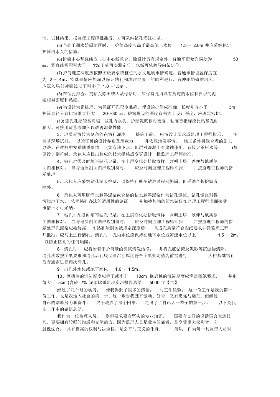 范文-监理实习报告-范文总结5000字_第2页