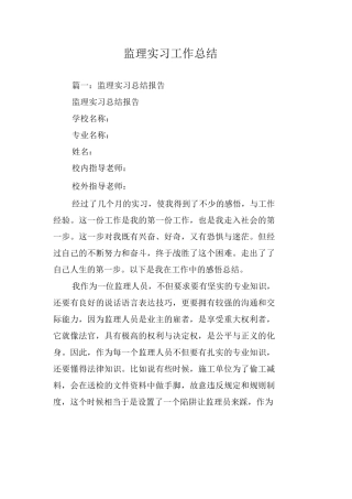 范文-监理实习工作总结-范文