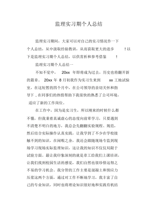 范文-监理实习期个人总结-范文