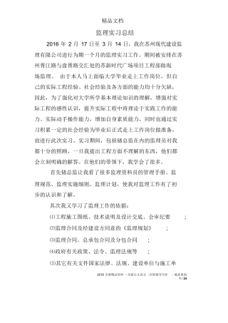 范文-监理实习总结-范文