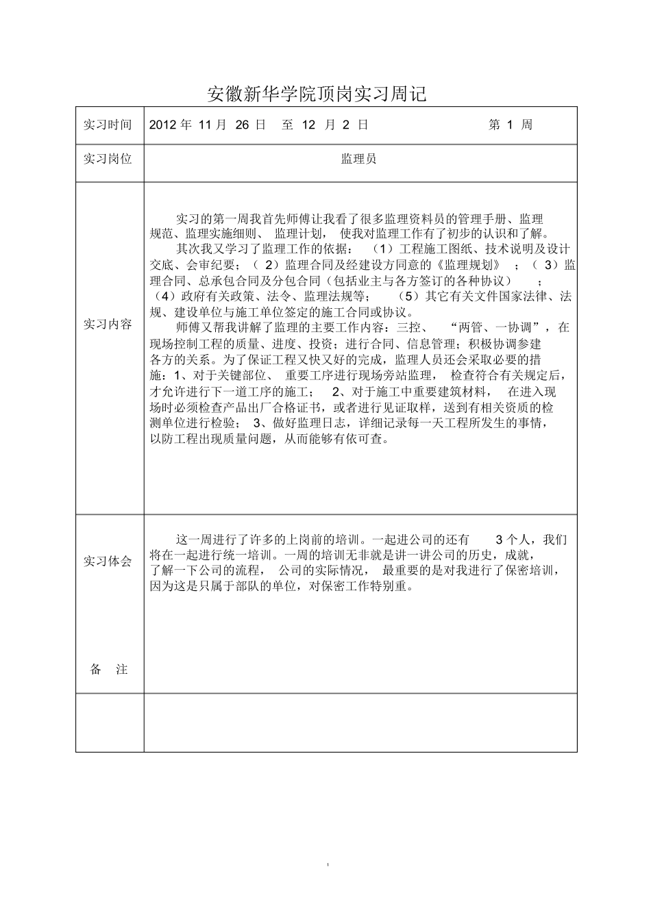范文-监理员顶岗实习周记-范文_第1页