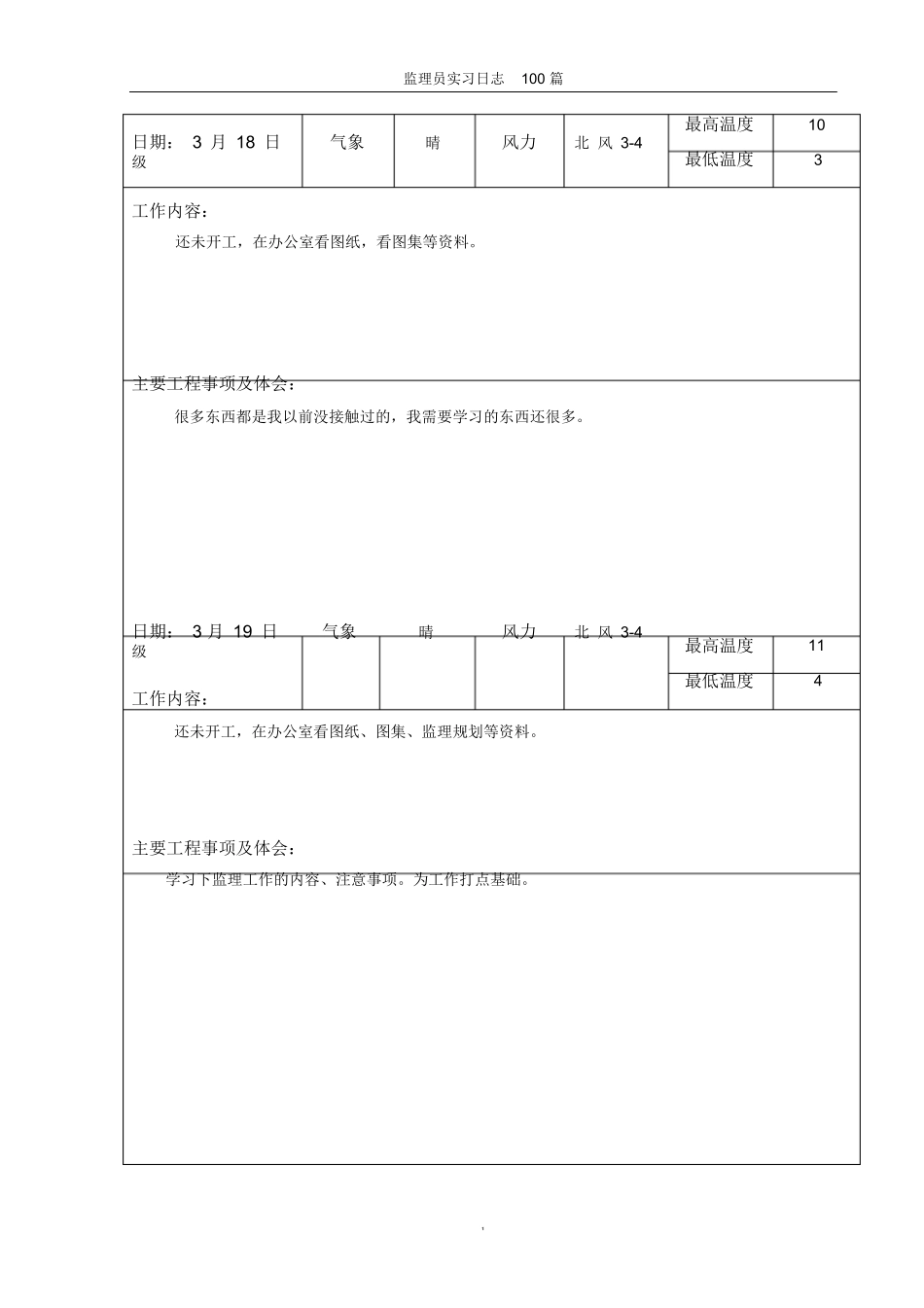 范文-监理员实习表格100篇-范文_第1页