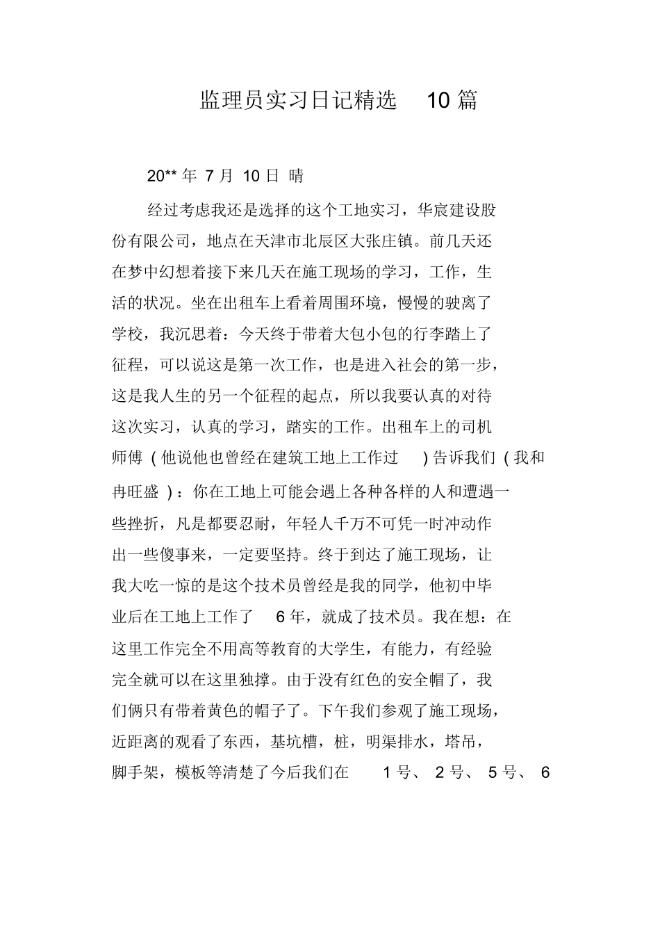 范文-监理员实习日记10篇-范文_第1页