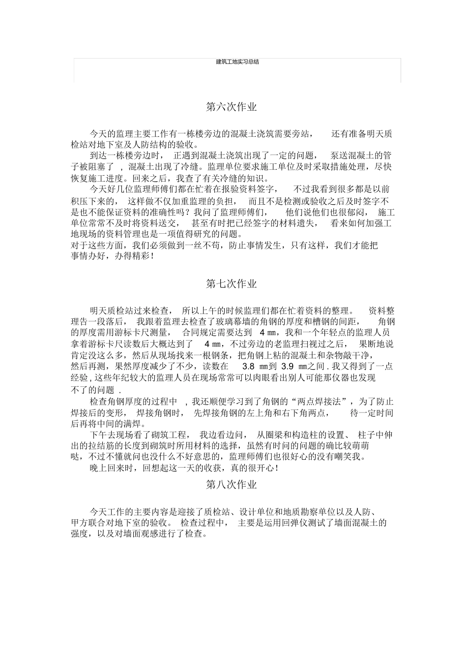 范文-监理员实习日志大全-范文_第1页