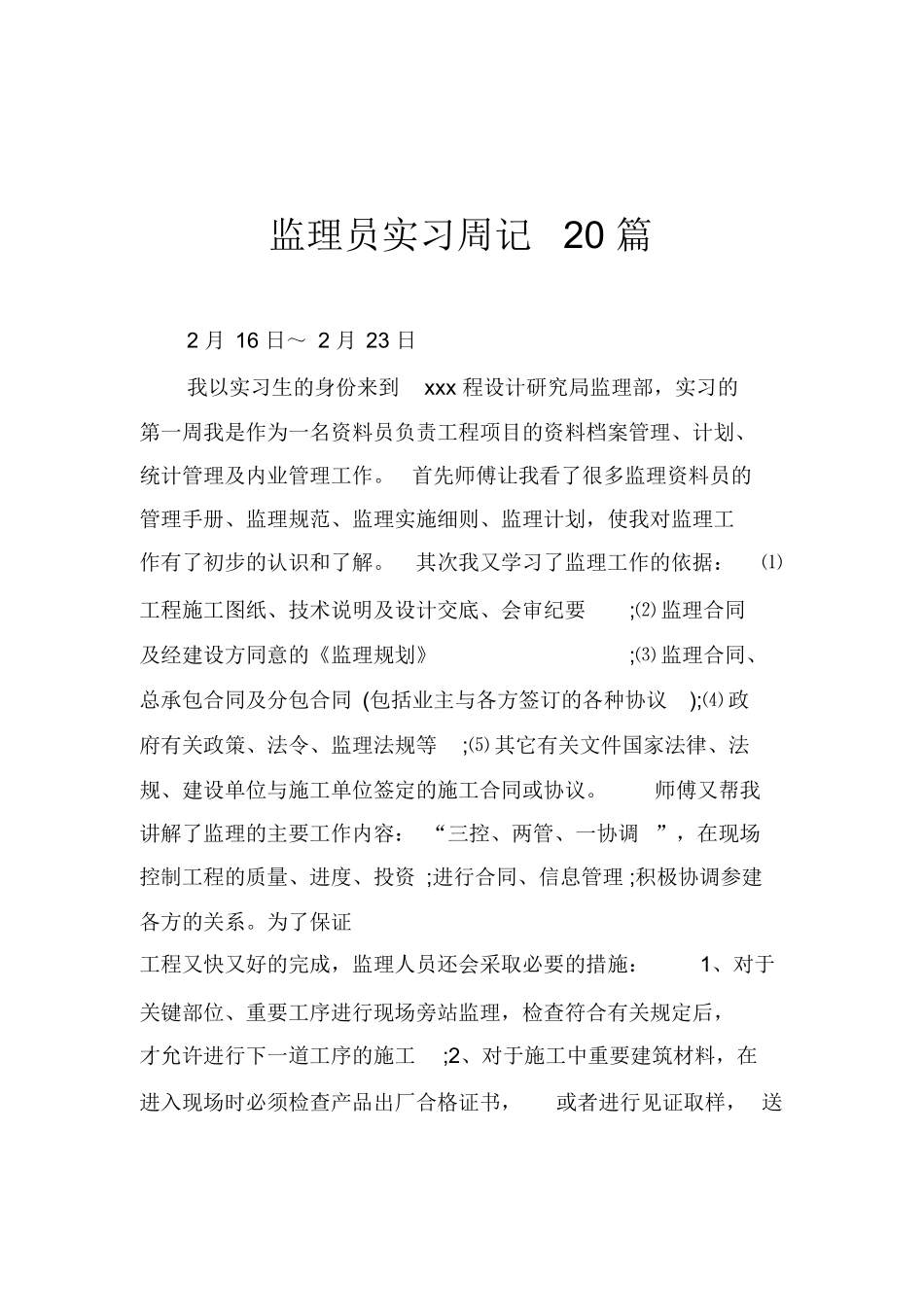 范文-监理员实习周记20篇(-范文_第1页