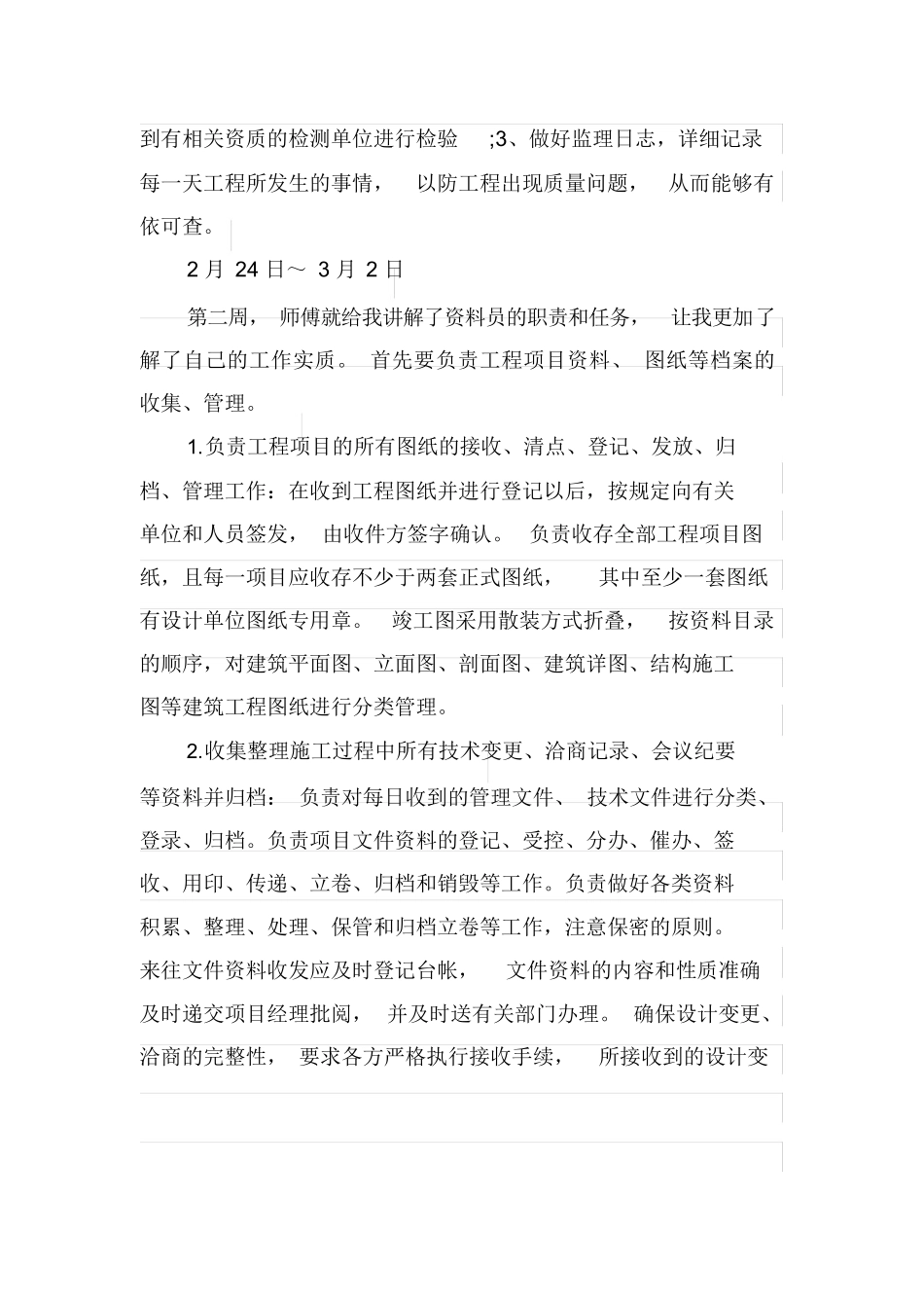 范文-监理员实习周记20篇(-范文_第2页