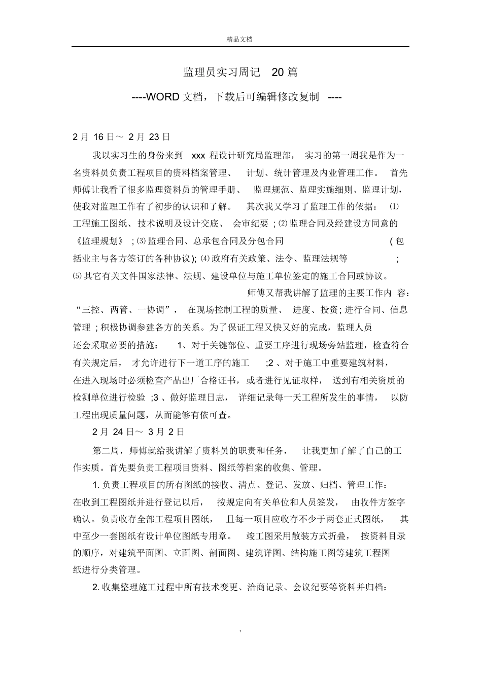 范文-监理员实习周记20篇-范文_第1页