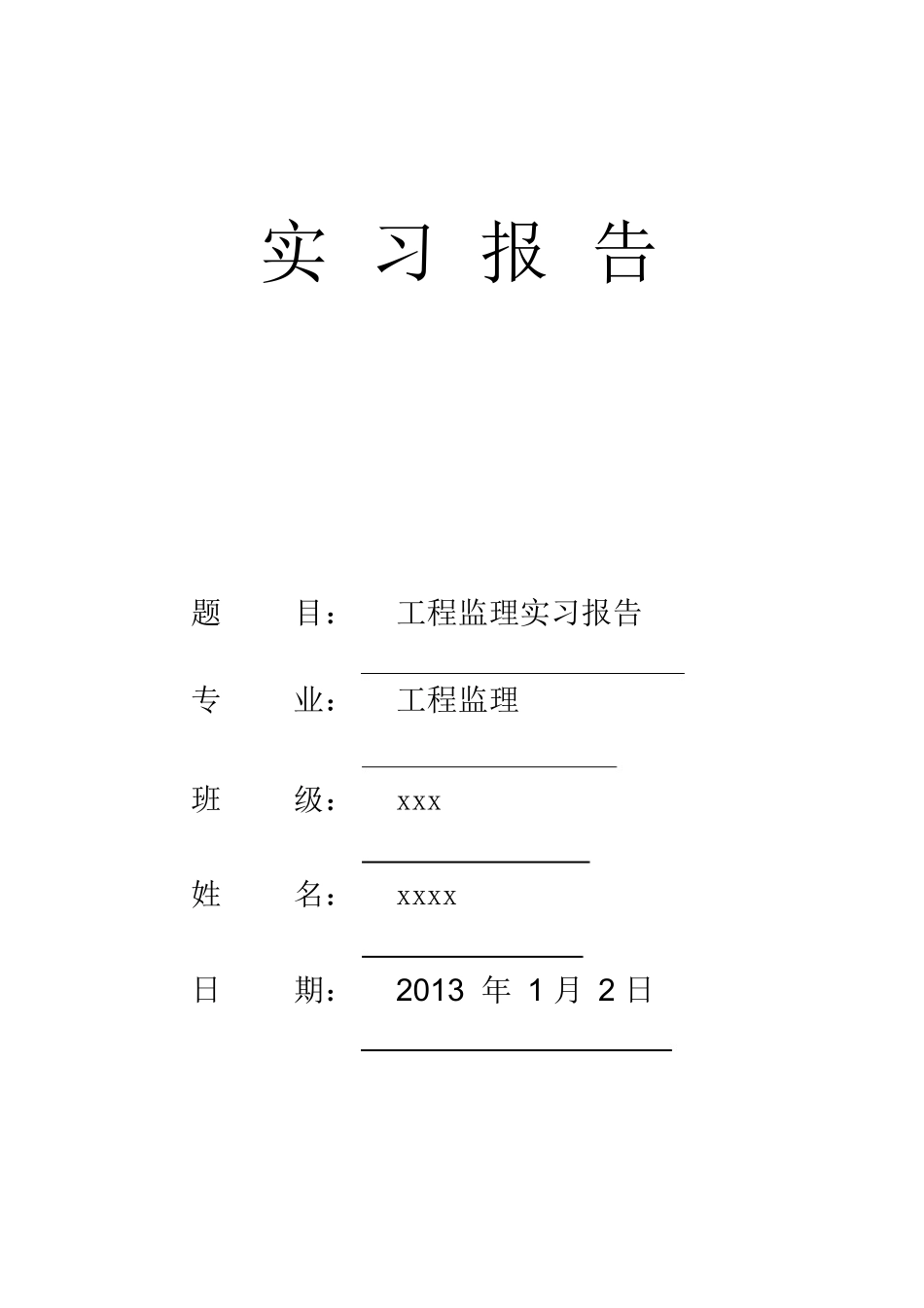 范文-建筑工程监理实习报告-范文_第1页