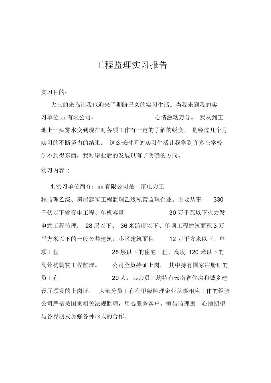 范文-建筑工程监理实习报告-范文_第2页