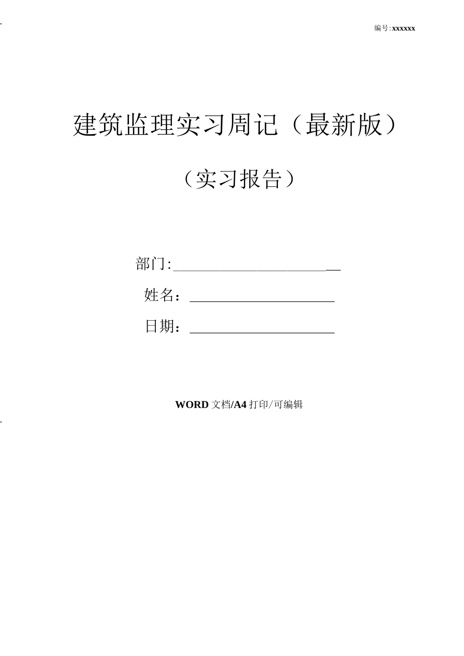 范文-建筑监理实习周记(-范文新版)_第1页