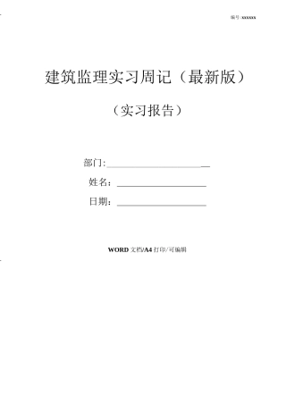 范文-建筑监理实习周记(-范文新版)