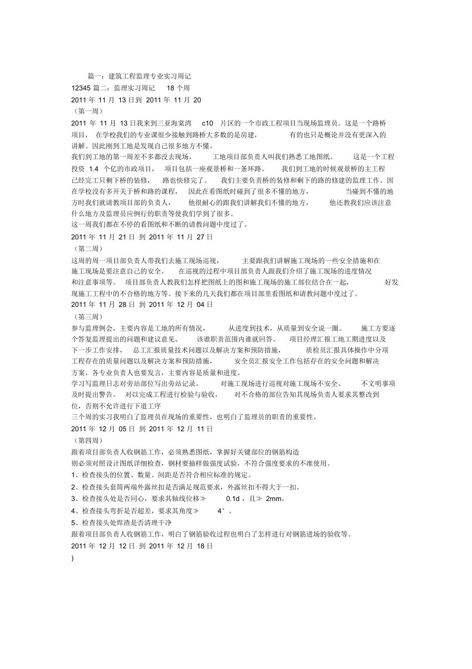 范文-土建监理实习周记-范文_第1页