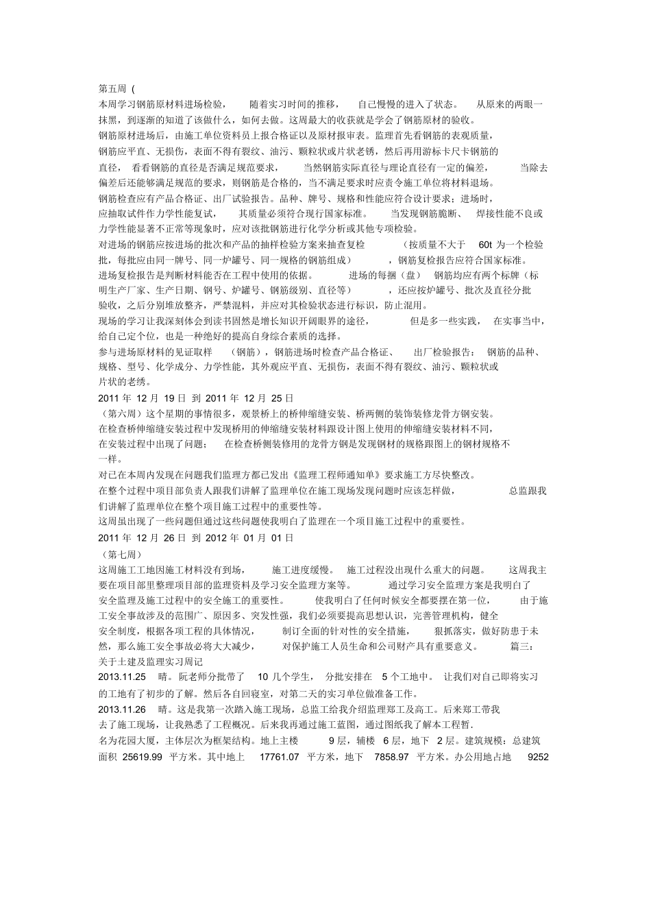 范文-土建监理实习周记-范文_第2页