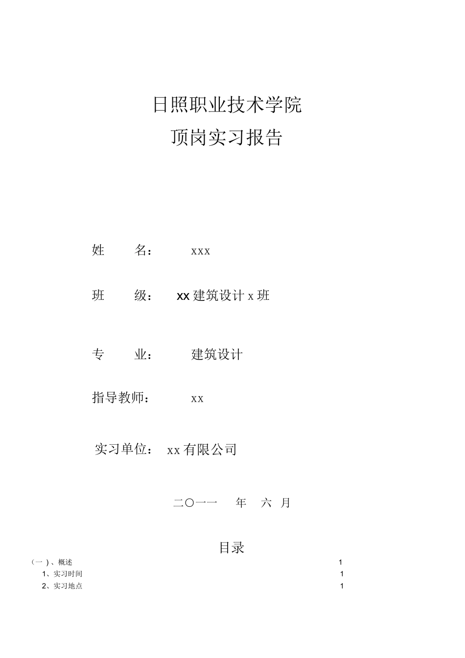 范文-装饰监理实习报告-范文_第1页