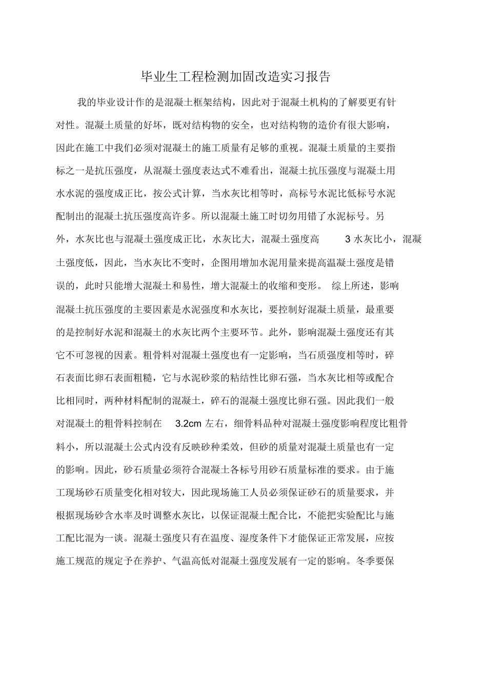 范文-实习报告：毕业生工程检测加固改造实习报告-范文_第1页