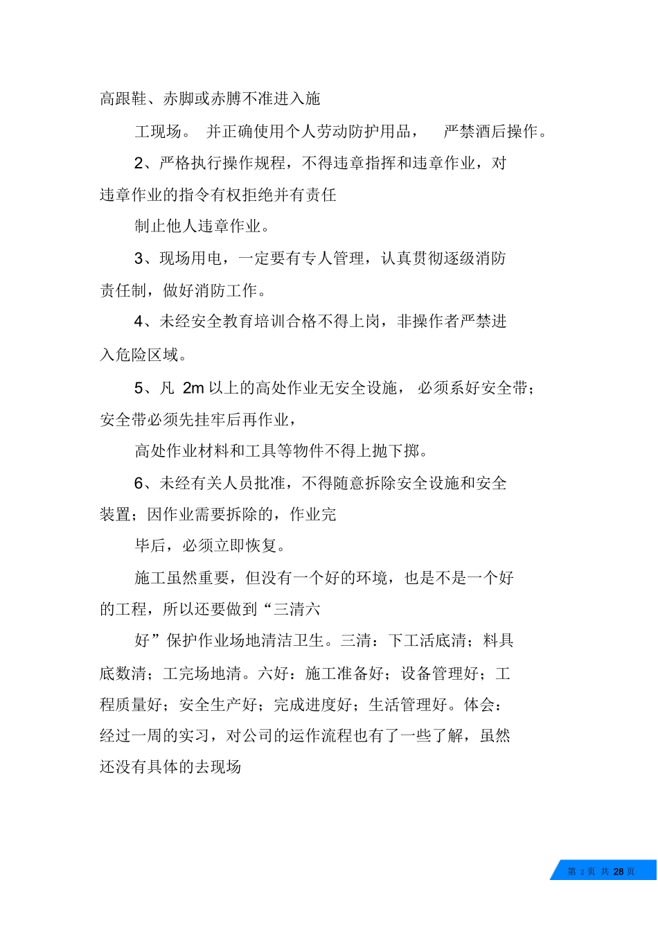 范文-桥梁检测员实习周记-范文_第2页