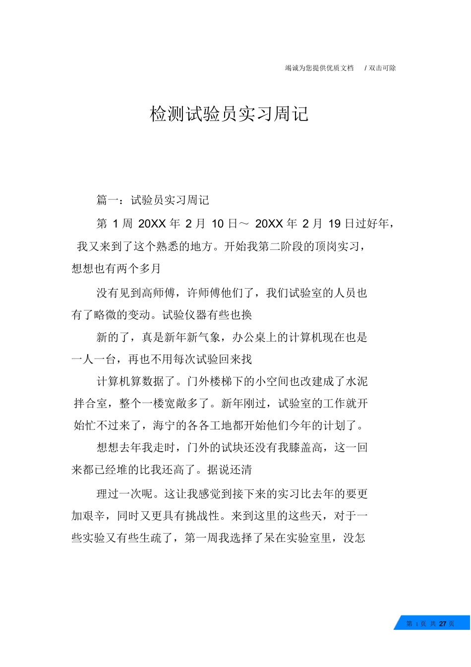 范文-检测试验员实习周记-范文_第1页