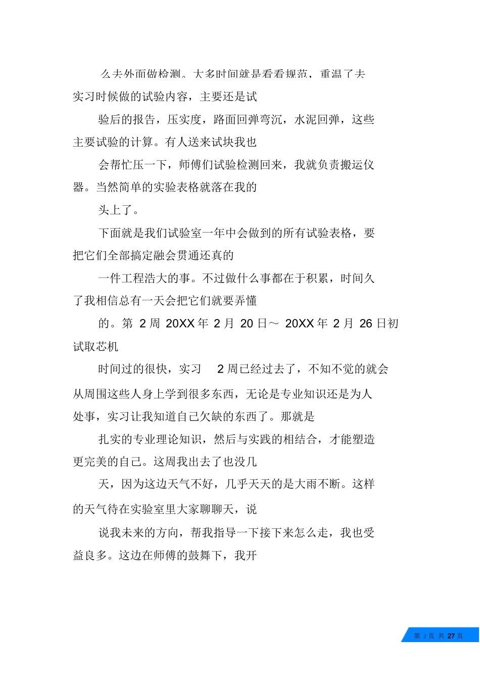 范文-检测试验员实习周记-范文_第2页