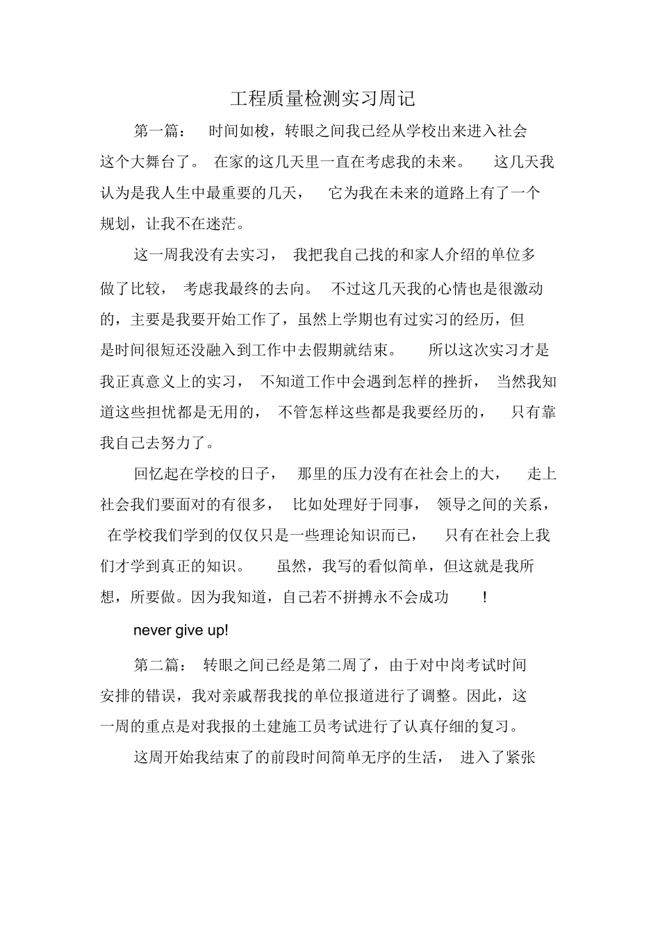 范文-工程质量检测实习周记-范文_第1页