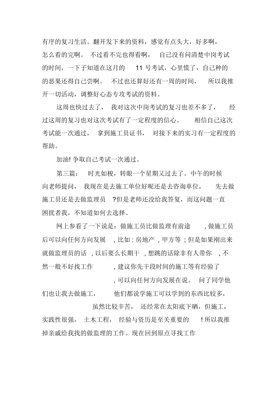 范文-工程质量检测实习周记-范文_第2页