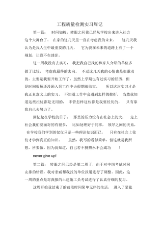 范文-工程质量检测实习周记-范文