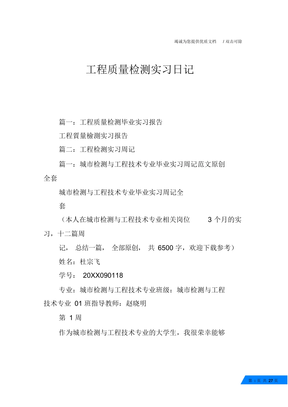 范文-工程质量检测实习日记-范文_第1页