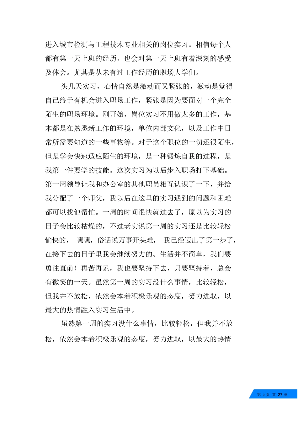 范文-工程质量检测实习日记-范文_第2页