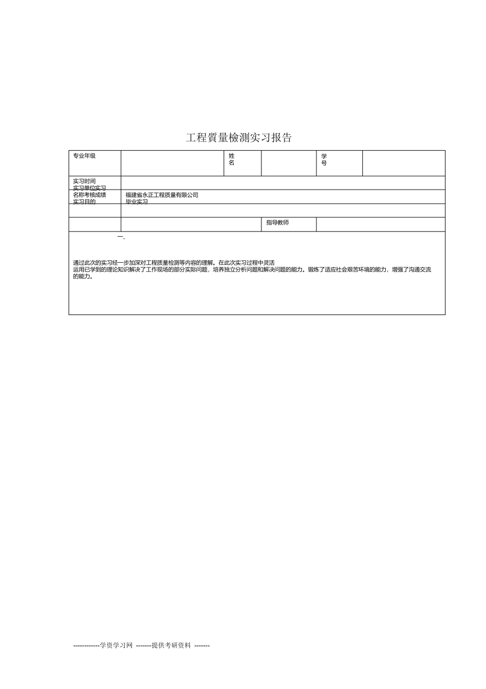 范文-工程质量检测毕业实习报告-范文_第1页