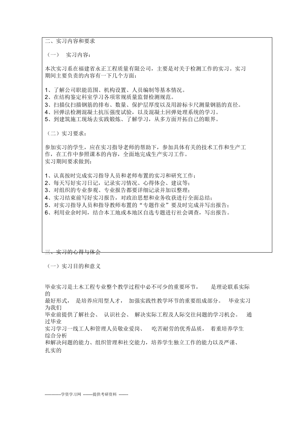 范文-工程质量检测毕业实习报告-范文_第2页