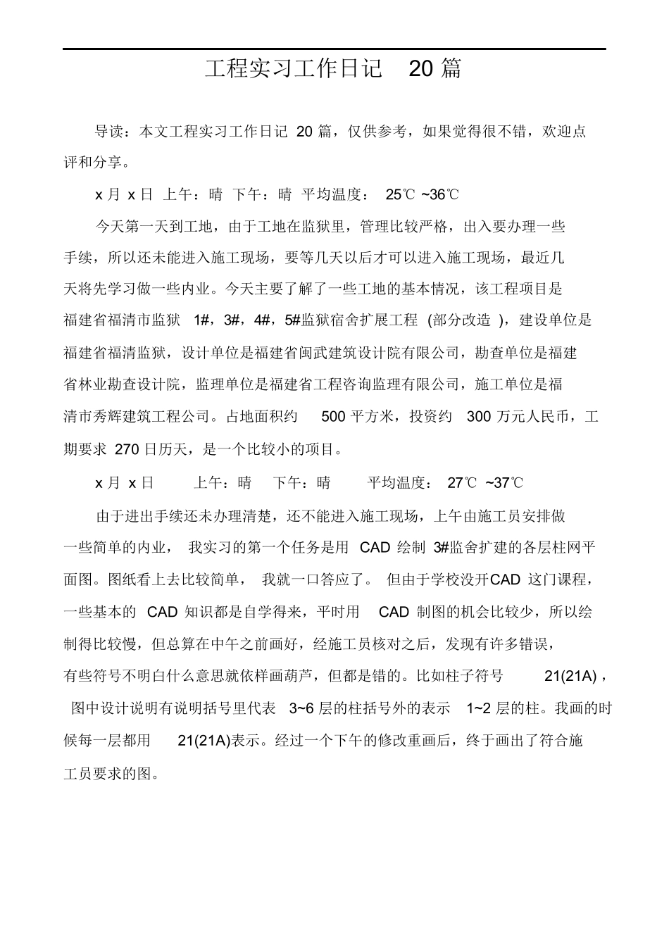 范文-工程实习工作日记-范文20篇_第1页