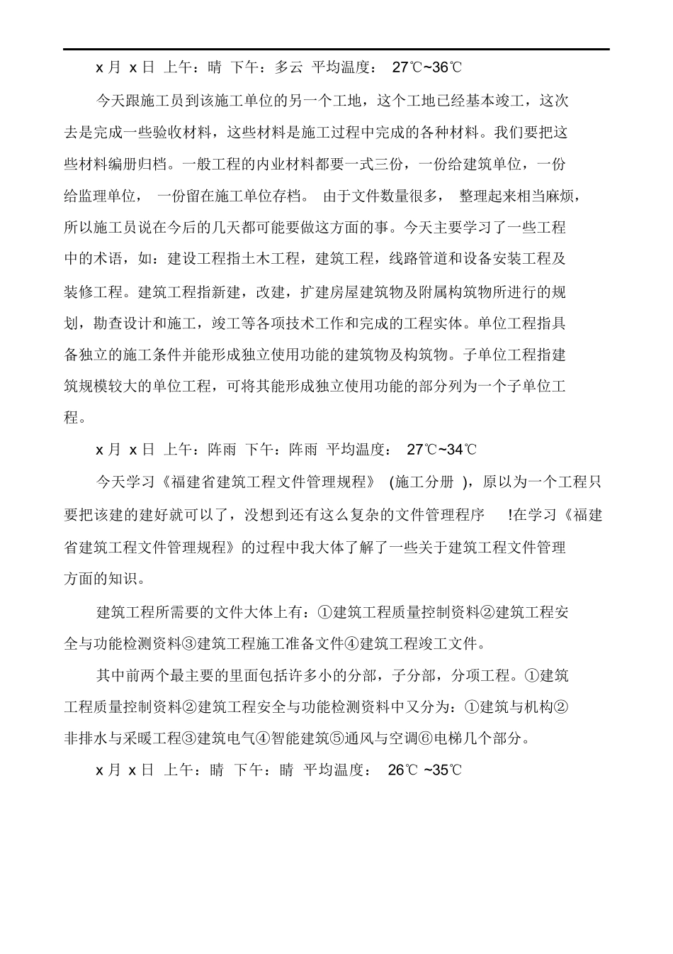 范文-工程实习工作日记-范文20篇_第2页