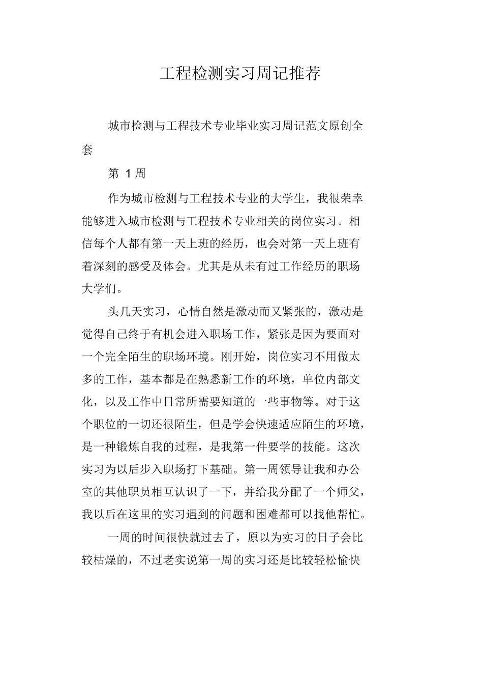 范文-工程检测实习周记推荐-范文_第1页