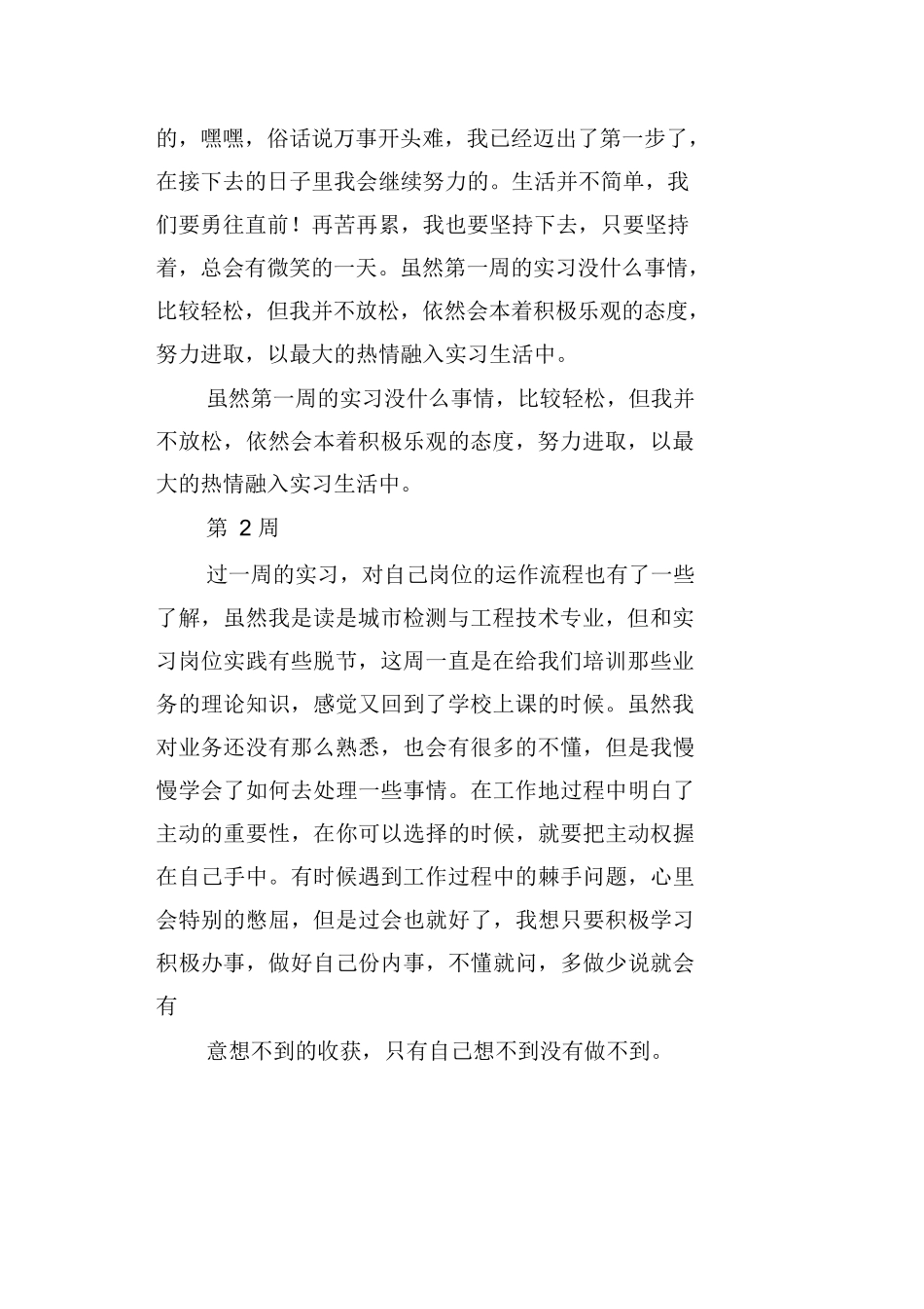 范文-工程检测实习周记推荐-范文_第2页