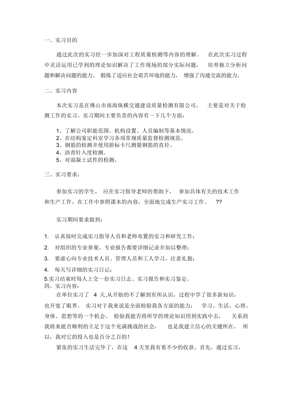 范文-工程检测实习报告-范文_第2页