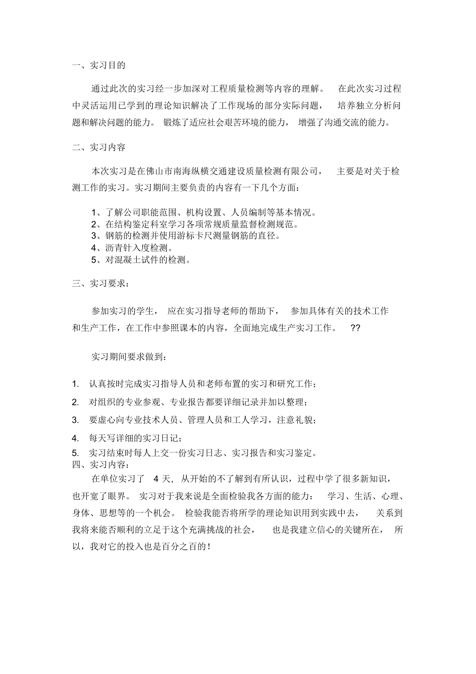 范文-工程检测实习报告(2-范文_第2页