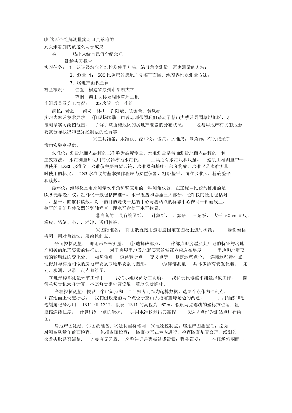 范文-房地产测绘实习报告及日记-范文_第1页