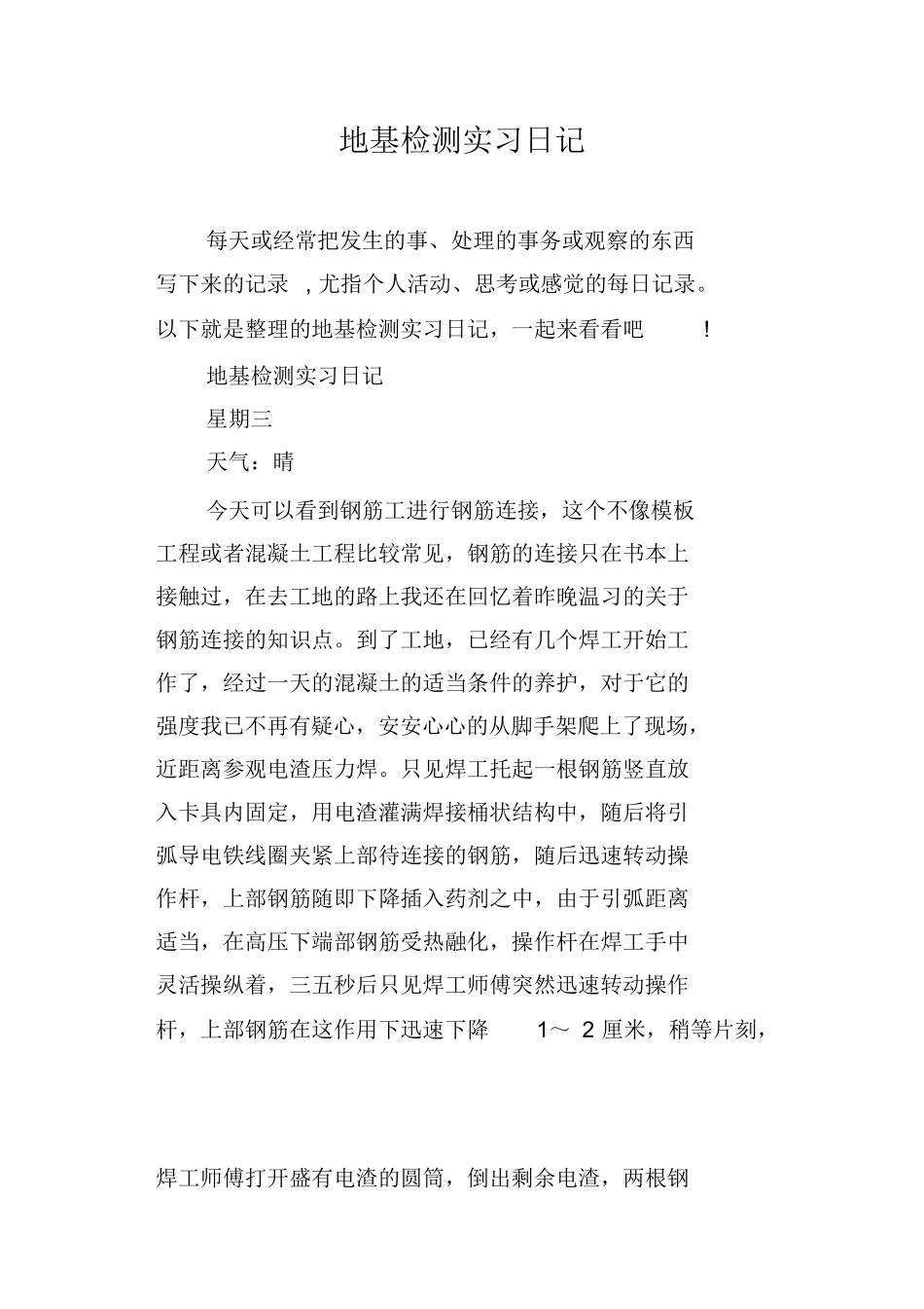 范文-地基检测实习日记-范文_第1页