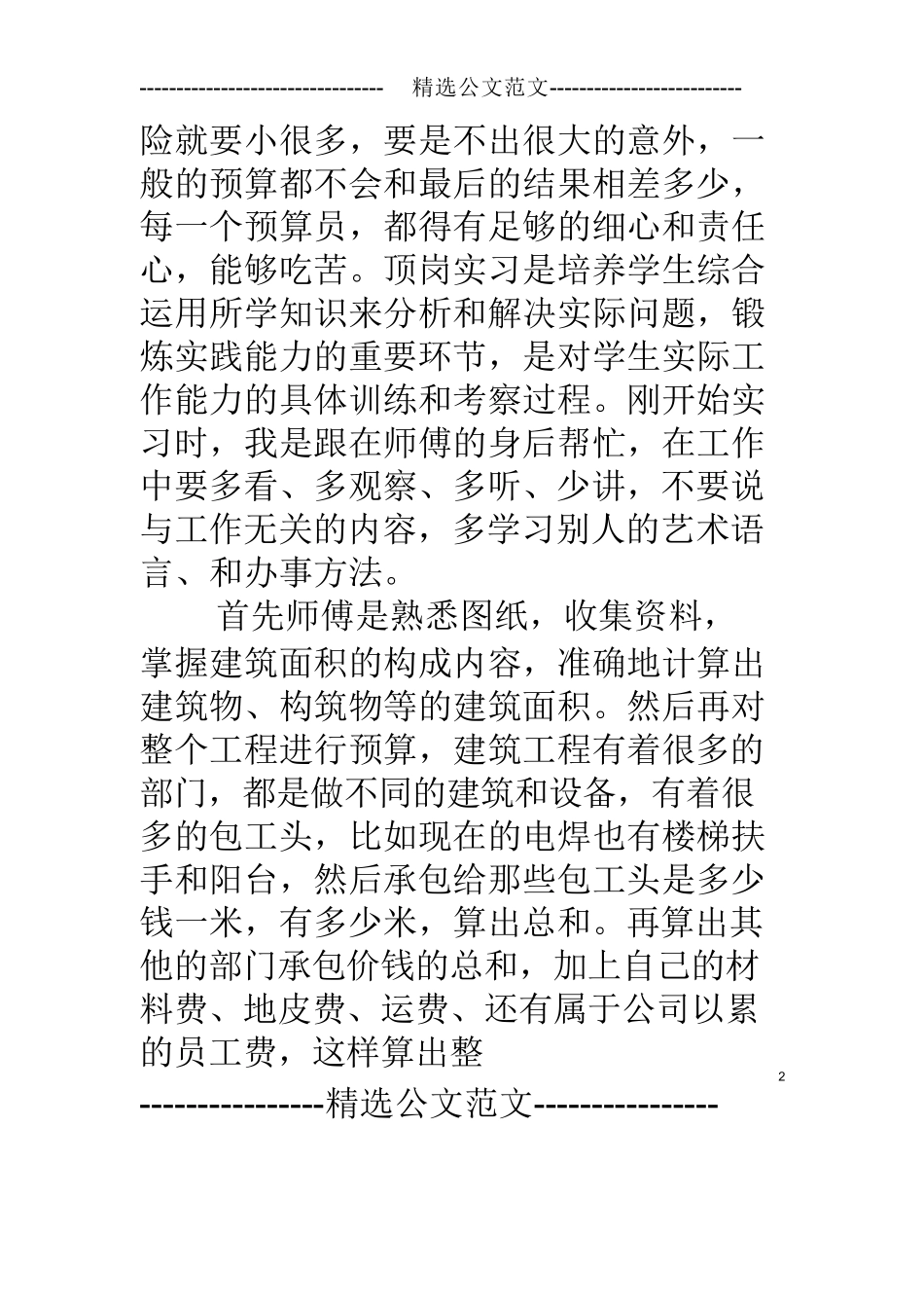 范文-大学生预算员实习心得体会-范文800字_第2页