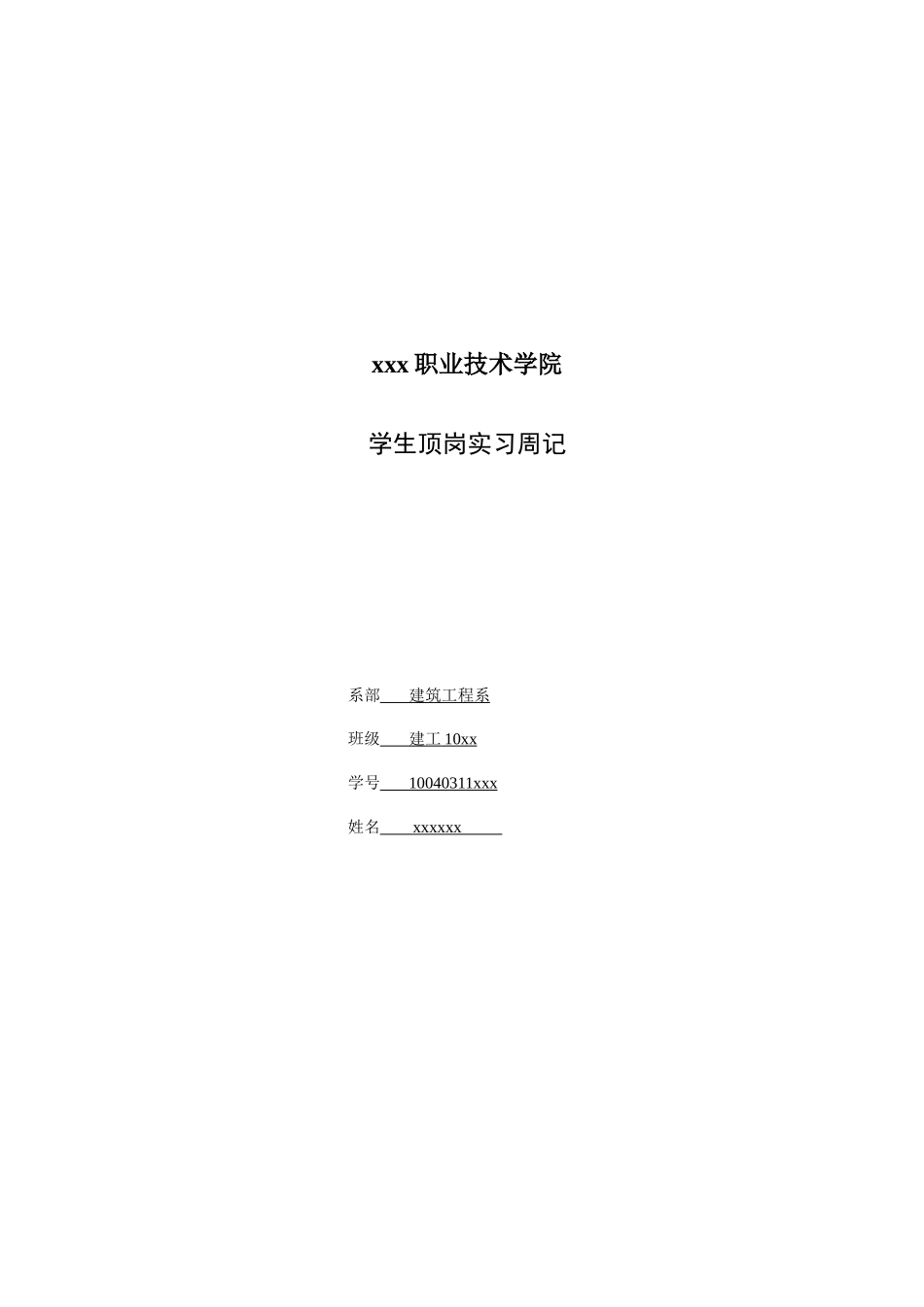 大学生顶岗实习周记—建筑工程类_第1页
